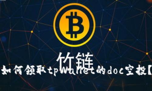 如何领取tpWallet的doc空投?