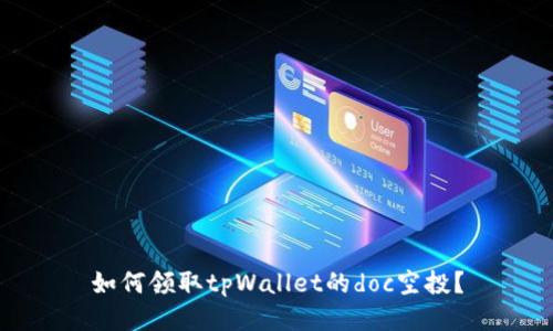 如何领取tpWallet的doc空投?