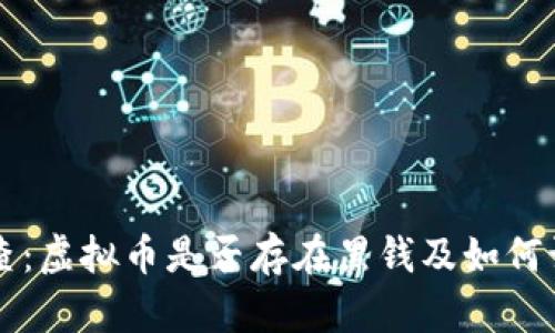 虚拟币黑钱调查:虚拟币是否存在黑钱及如何识别虚拟币黑钱