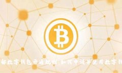 了解数字钱包开通规则：如何申请并使用数字钱