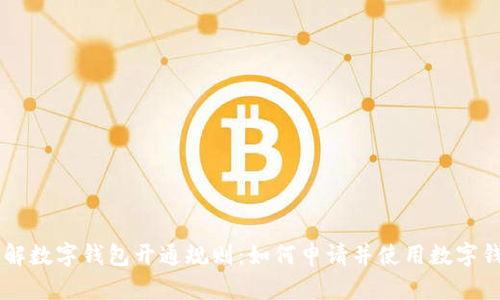 了解数字钱包开通规则:如何申请并使用数字钱包