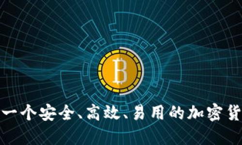 比特派iOS:一个安全、高效、易用的加密货币交易平台