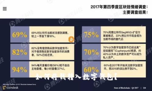如何将钱转入数字钱包?