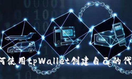如何使用tpWallet创建自己的代币?