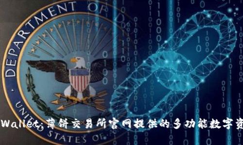 了解tpWallet：薄饼交易所官网提供的多功能数字资产钱包
