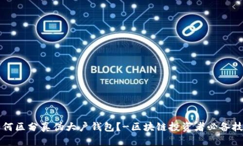 如何区分真伪大户钱包?-区块链投资者必备技能
