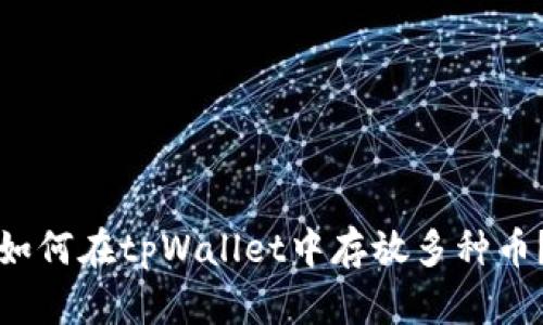如何在tpWallet中存放多种币?