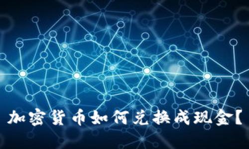 加密货币如何兑换成现金?