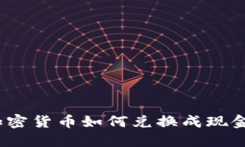 加密货币如何兑换成现金?
