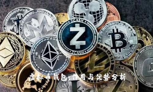 虚拟币钱包:作用与优势分析