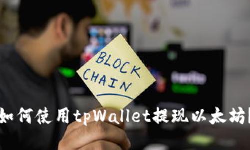 如何使用tpWallet提现以太坊?