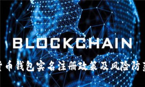 加密货币钱包实名注册政策及风险防范措施