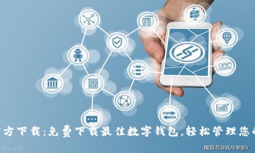 K豆钱包官方下载:免费下载最佳数字钱包,轻松管理您的加密货币