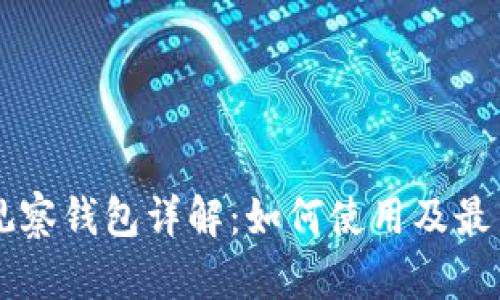TPWallet观察钱包详解:如何使用及最新版本介绍