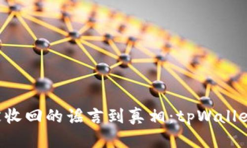 从tpWallet被收回的谣言到真相:tpWallet是否被收回?