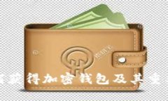 如何获得加密钱包及其重要性