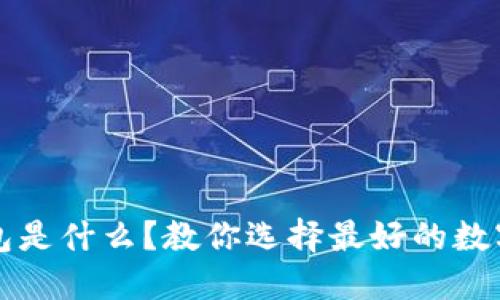 比特派钱包是什么?教你选择最好的数字货币钱包