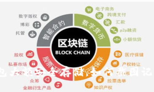 数字货币钱包大额安全存储,如何截图记录交易纪录?