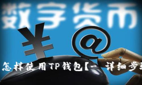 PGI币怎样使用TP钱包?- 详细步骤解析