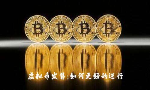 虚拟币发售:如何更好的进行