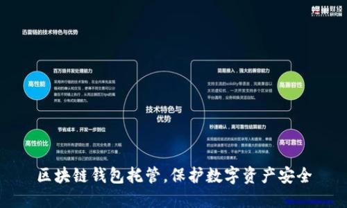 区块链钱包托管,保护数字资产安全