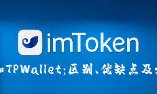 VC钱包和TPWallet:区别、优缺点及如何选择