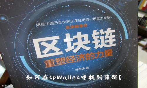 如何在tpWallet中找到薄饼?