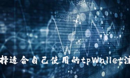 如何选择适合自己使用的tpWallet注册类型
