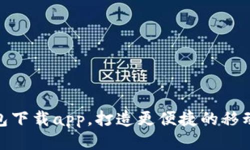 GOPAY钱包下载app,打造更便捷的移动支付方式