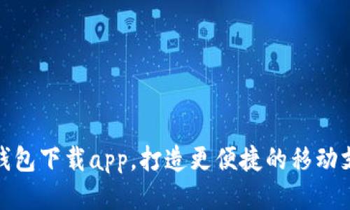 GOPAY钱包下载app,打造更便捷的移动支付方式