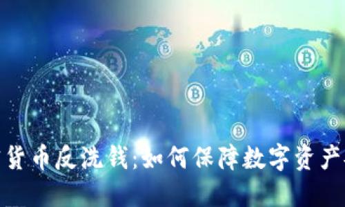 加密货币反洗钱:如何保障数字资产安全