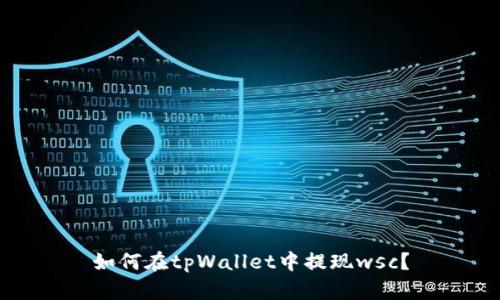 如何在tpWallet中提现wsc?