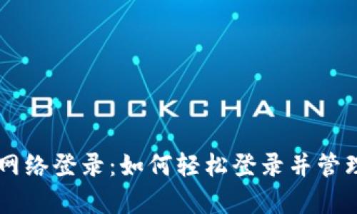 tpWallet国内网络登录：如何轻松登录并管理您的数字货币