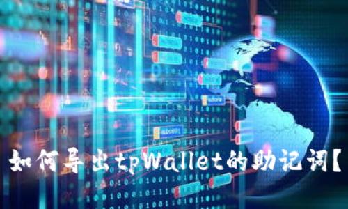 如何导出tpWallet的助记词?