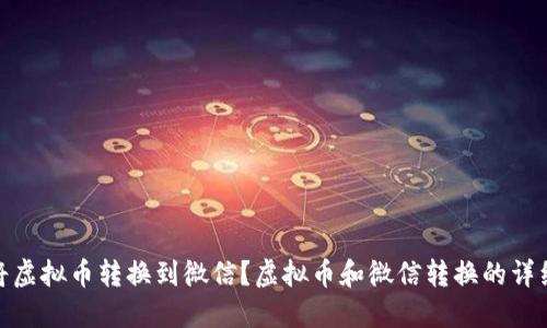 如何将虚拟币转换到微信?虚拟币和微信转换的详细步骤