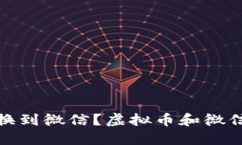 如何将虚拟币转换到微信?虚拟币和微信转换的详细步骤