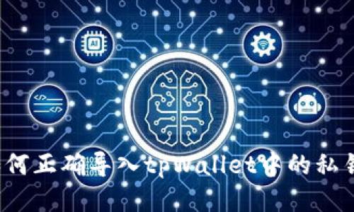 如何正确导入tpWallet中的私钥?