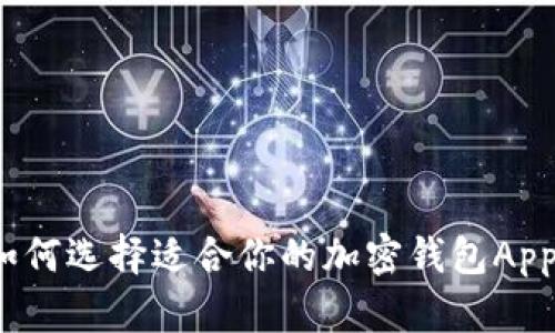 如何选择适合你的加密钱包App?