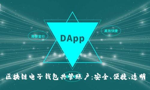区块链电子钱包共管账户:安全、便捷、透明