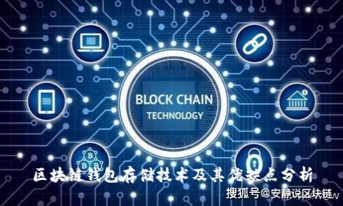 区块链钱包存储技术及其优缺点分析