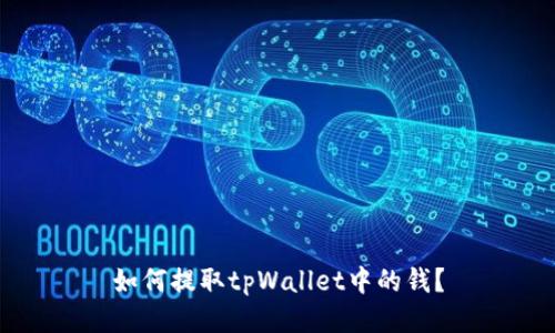 如何提取tpWallet中的钱?