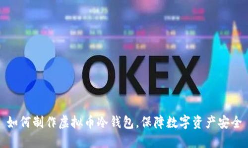 如何制作虚拟币冷钱包,保障数字资产安全