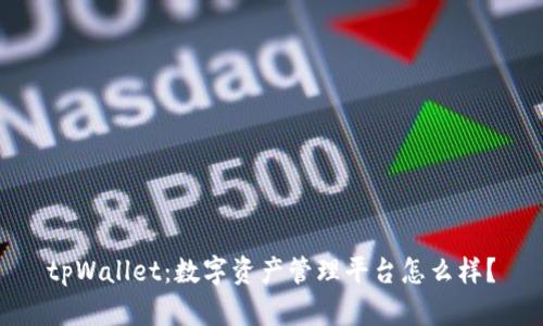 tpWallet:数字资产管理平台怎么样?