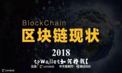 tpWallet如何挣钱？