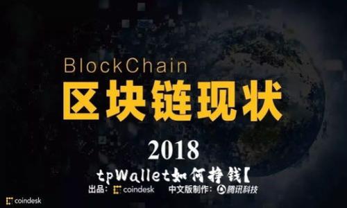 tpWallet如何挣钱?