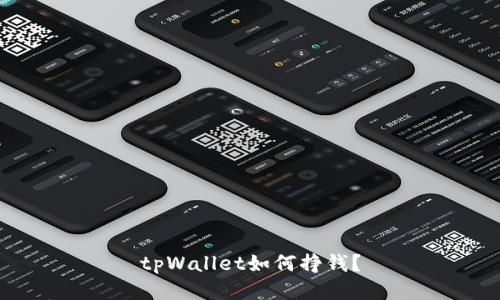 tpWallet如何挣钱?