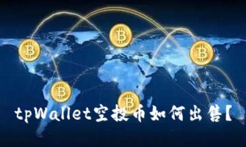 tpWallet空投币如何出售?