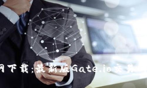 Gate.io官网下载:最新版Gate.io交易所客户端下载