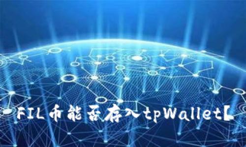 FIL币能否存入tpWallet?