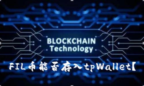 FIL币能否存入tpWallet?